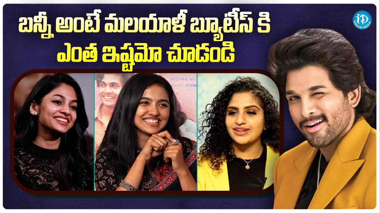 Malayalam Heroines About Allu Arjun | Mamitha Baiju | Ivana | Premalu Movie | iDream Filmnagar