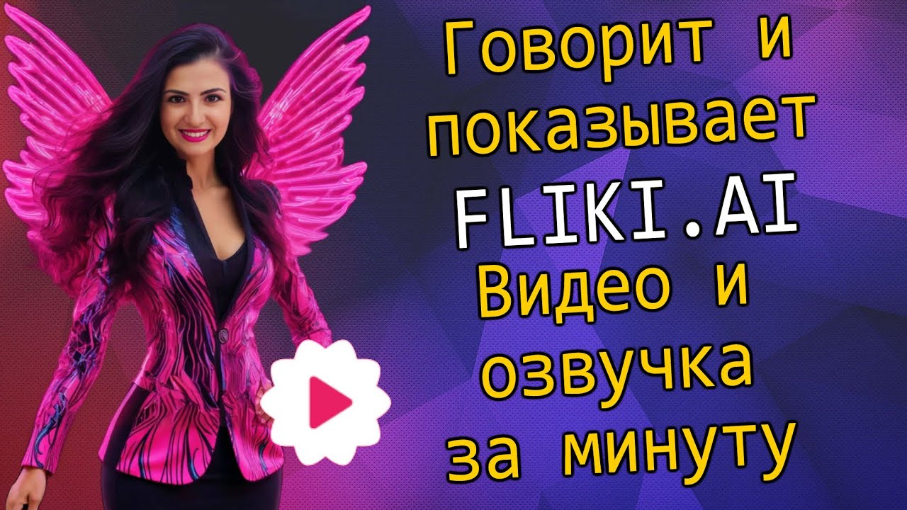 #Fliki AI как создать видео с озвучкой из текста за 2 минуты #flikiai #AIвидео #текстввидео