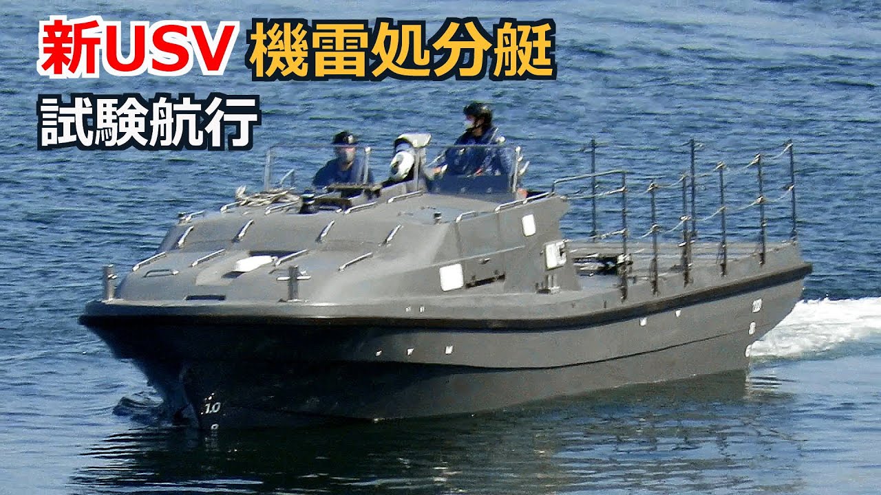 【続報】USV無人機雷処分艇の試験航行 2023年3月9日
