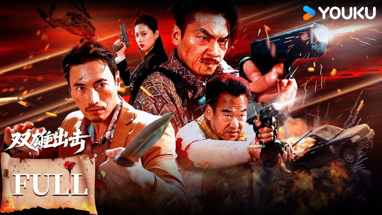 【FULL MOVIE】ENGSUB【双雄出击 The Dual Heroes Strike】💥双雄联手毒窟喋血 | 犯罪 警匪 动作 | YOUKU | 优酷