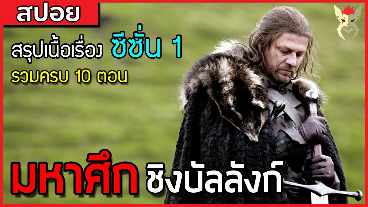 จุดเริ่มต้นของมหาสงครามชิงบัลลังก์เหล็ก [สปอยซีรี่ย์ มหาศึกชิงบัลลังก์ Game of Thrones ซีซั่น1]