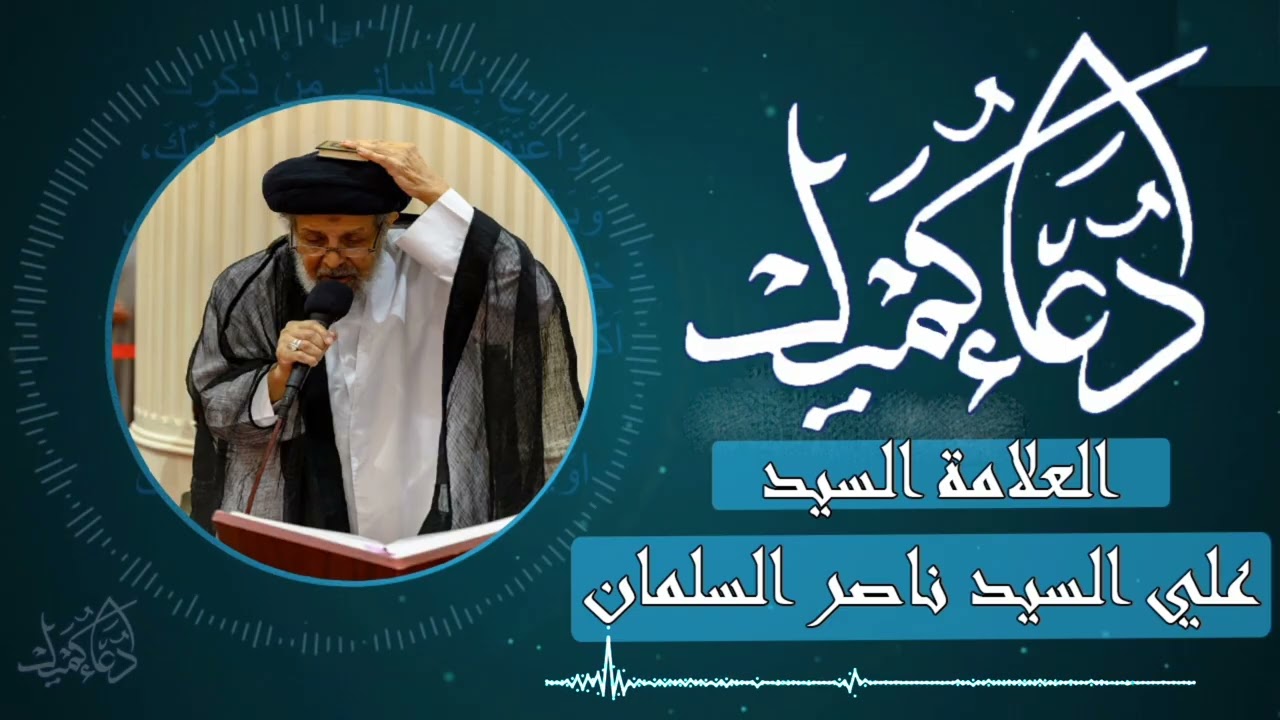 دعاء كميل | العلامة المرحوم السيد علي السيد ناصر السلمان | تسجيلات عام 1414هـ