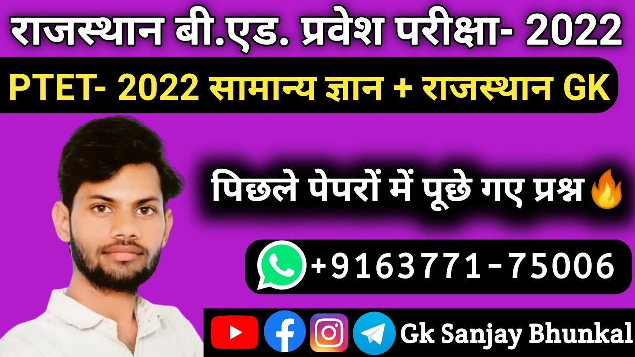 ptet last year question paper || ptet previous year question paper 2021 By @GkSanjayBhunkal