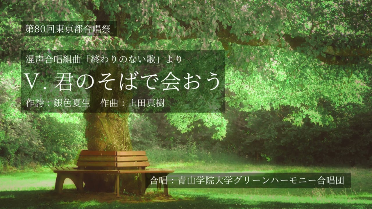 Ⅴ. 君のそばで会おう（混声合唱組曲「終わりのない歌」より）