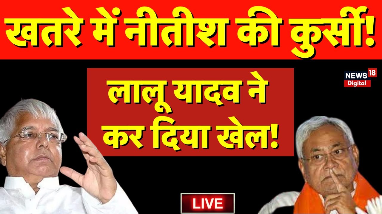 Bihar Politics Live: Lalu Yadav ने कर दिया खेल? खतरे में Nitish की कुर्सी? | Tejashwi yadav | JDU