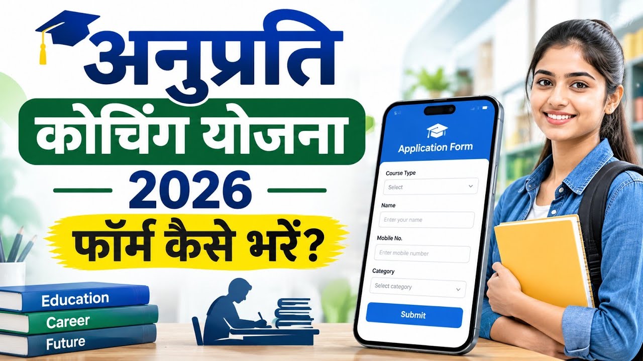 Anuprati Coaching Yojana 2026 ka form kaise bhare | CM Anuprati Coaching Yojana Apply Online 2026