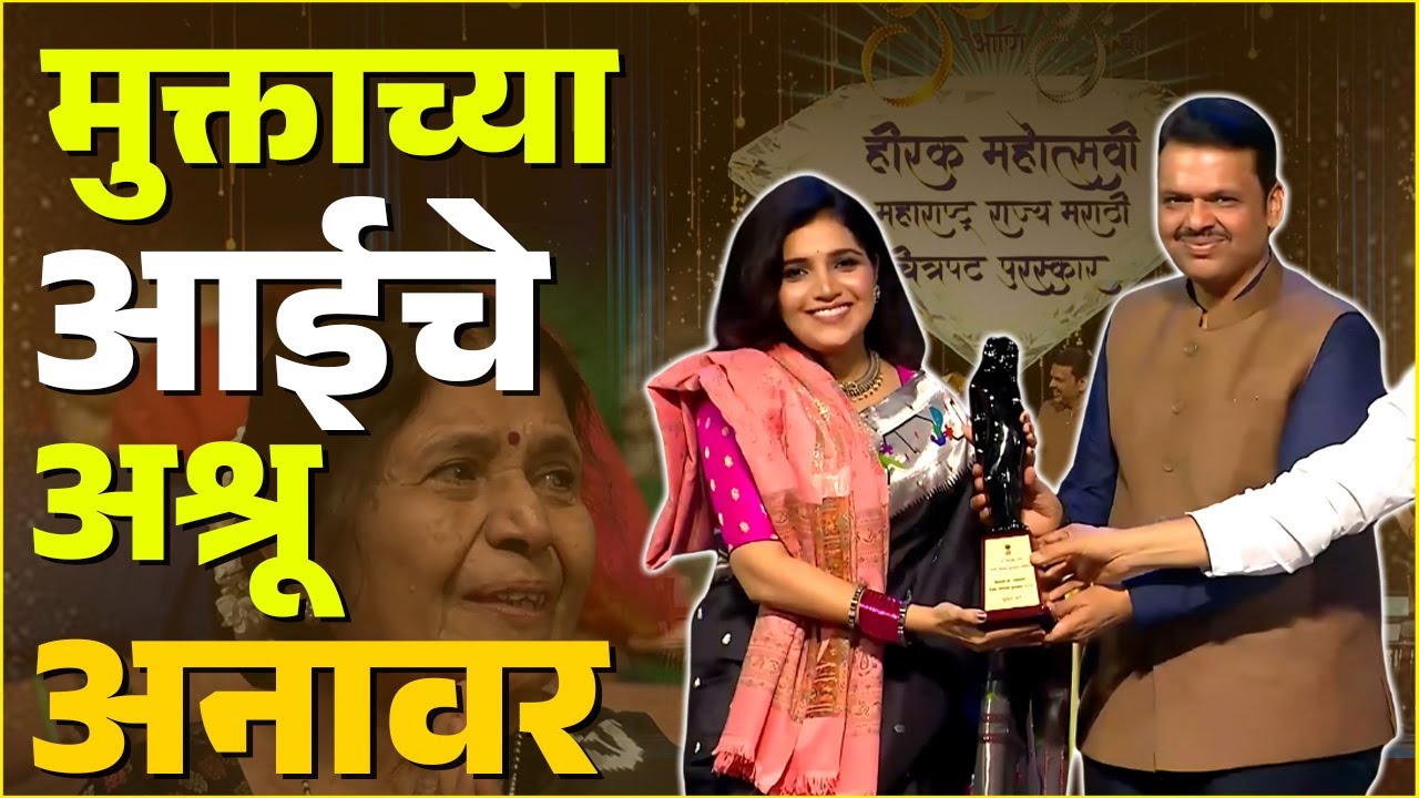 Mukta Barve | मुक्ताच्या आईला अश्रू अनावर I Hunch Media