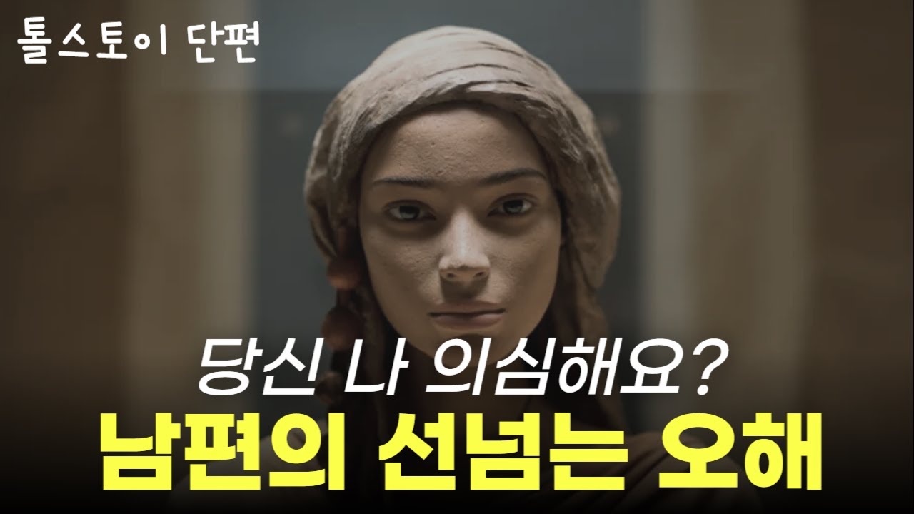 다혈질 가정폭력 남편의 비참한 최후 ㅣ 대문호 톨스토이 단편소설 