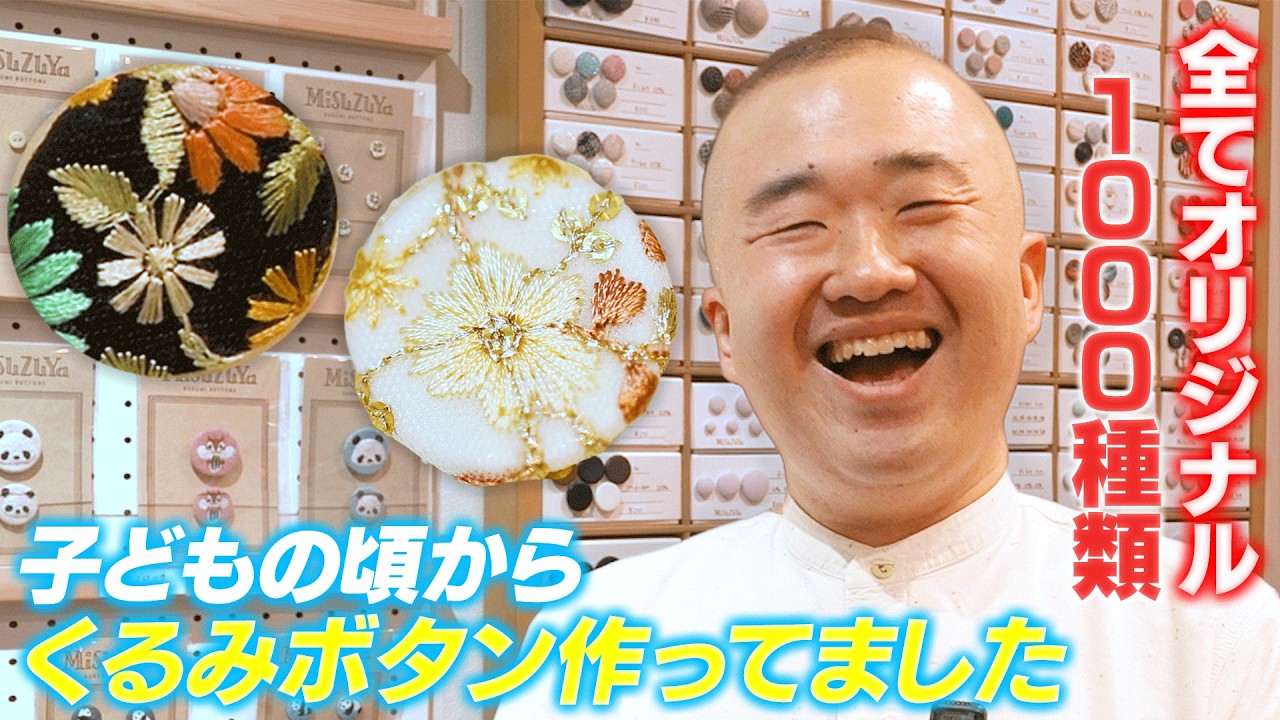 【小さな芸術品】1000種類の宝庫！無限に広がる、愛おしいくるみボタンの沼へようこそ。