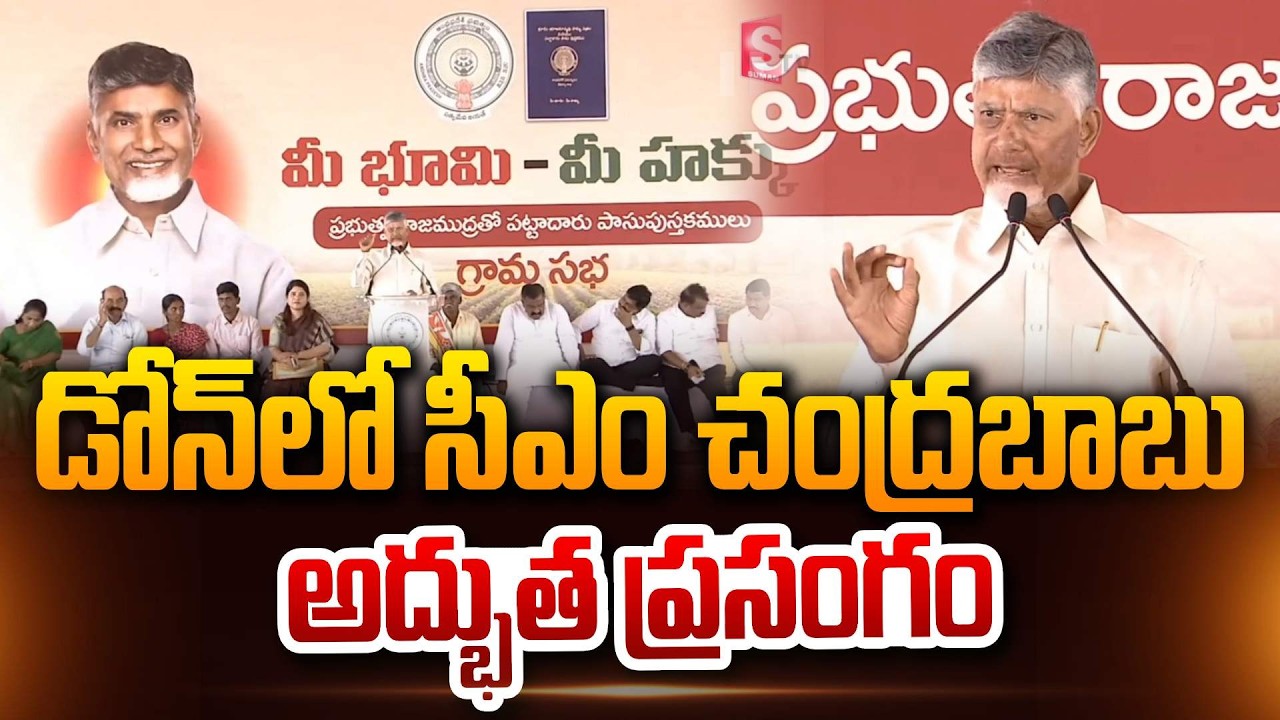 డోన్ లో సీఎం చంద్రబాబు అద్భుత ప్రసంగం | CM Chandrababu Speech Done Tour Nandyal District