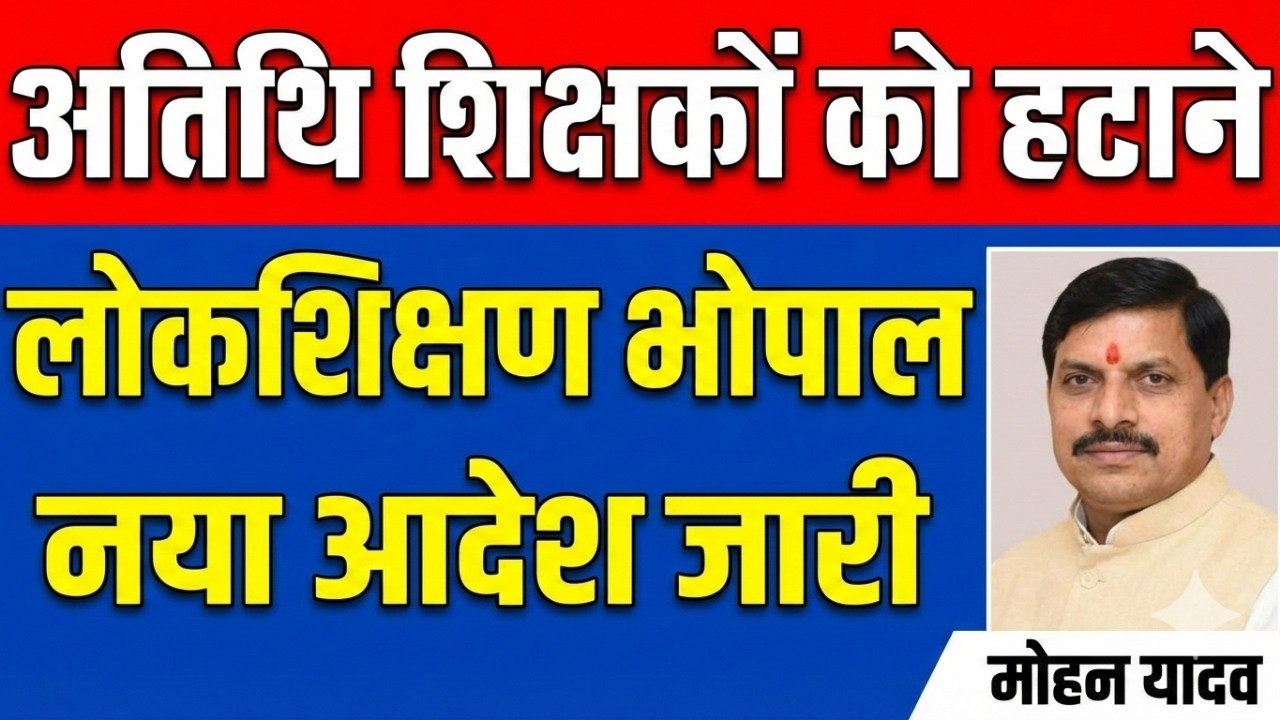 Atithi shikshak latest news | लोकशिक्षण भोपाल से अतिथि शिक्षको हटाने नया आदेश जारी  | guest teacher