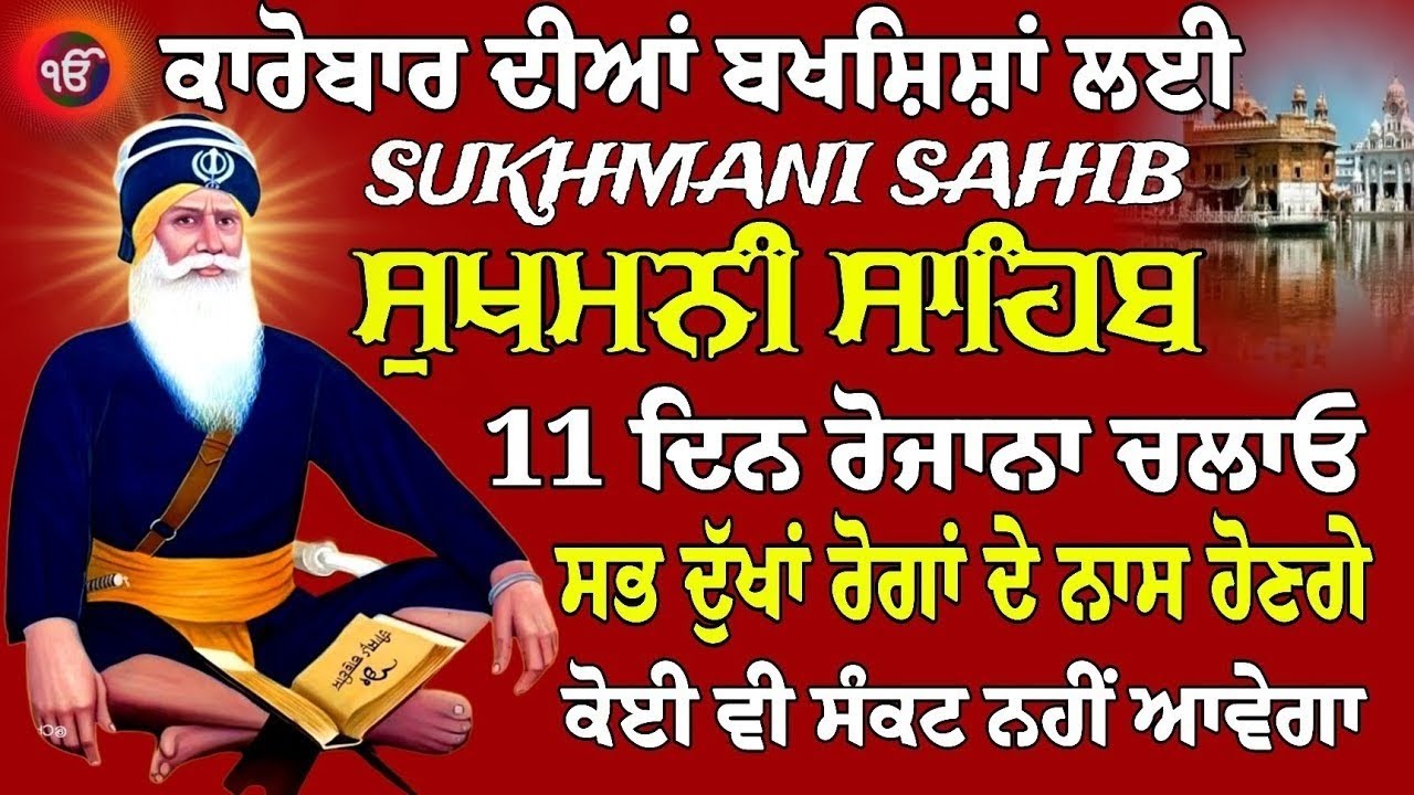 Sukhmani Sahib Paath // Nitnem Sukhmani Sahib // Sukhmani Sahib Jaap // ਸੁਖਮਨੀ ਸਾਹਿਬ / ਸੁੱਖਾਂ ਦੀ ਮਨੀ