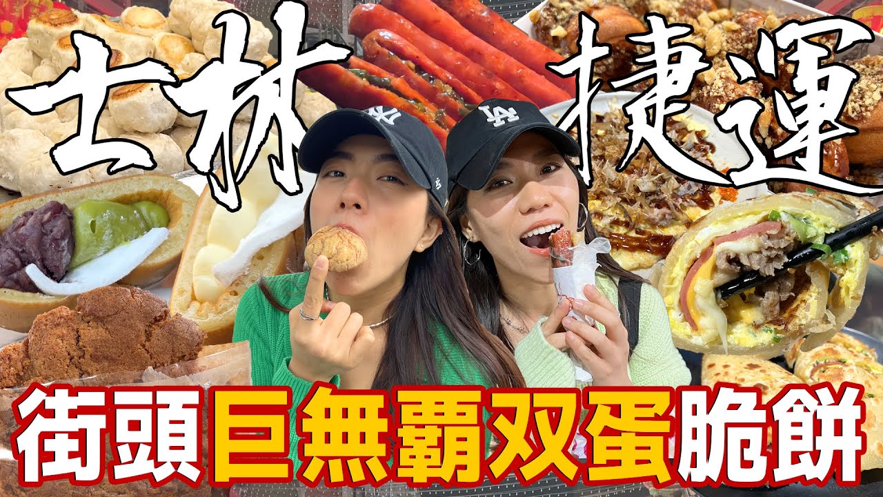 士林捷運街頭精選美食！巨無霸雙蛋蛋餅捲脆口滿分！士林人超推藏肉桂卷一定要預定！米其林推薦生煎肉包皮脆多汁必買！Shilin Station｜AM：PM早晚幹什麼