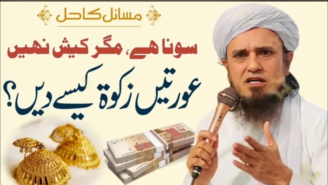 Aurtien Gold 🪙 Ka Zakat Kaise Ada Karein? | Zakat Masail In Ramzan 2026 | Mufti Tariq Masood