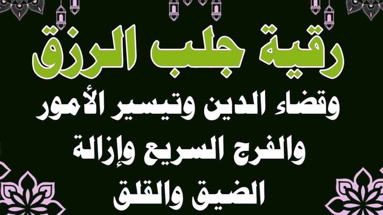 رقية الفرج ةجلب الرزق وقضاء الدين وتيسير الحال ورفع الكرب والشدائد