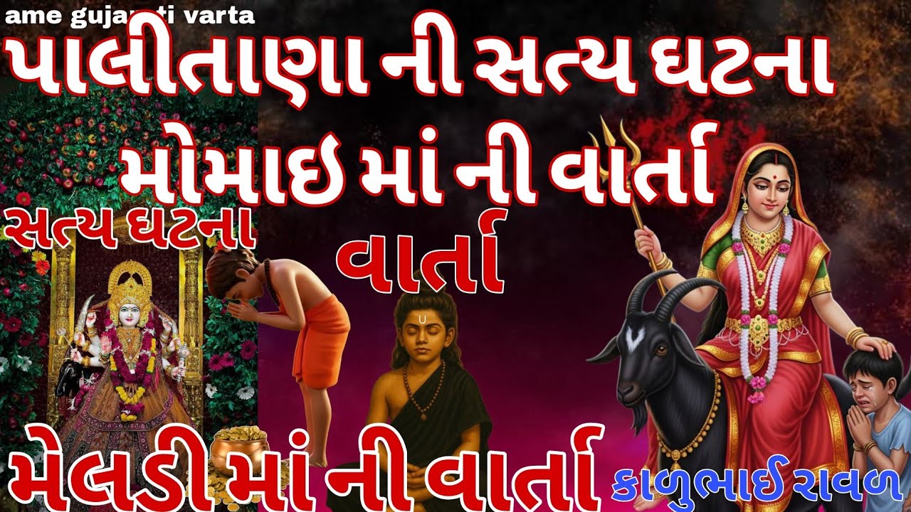 પાલીતાણા ની સત્ય ઘટના 🙏 | મોમાઇ માં નો ચમત્કાર | કાળુભાઈ રાવળ – વેજી શિયાળ