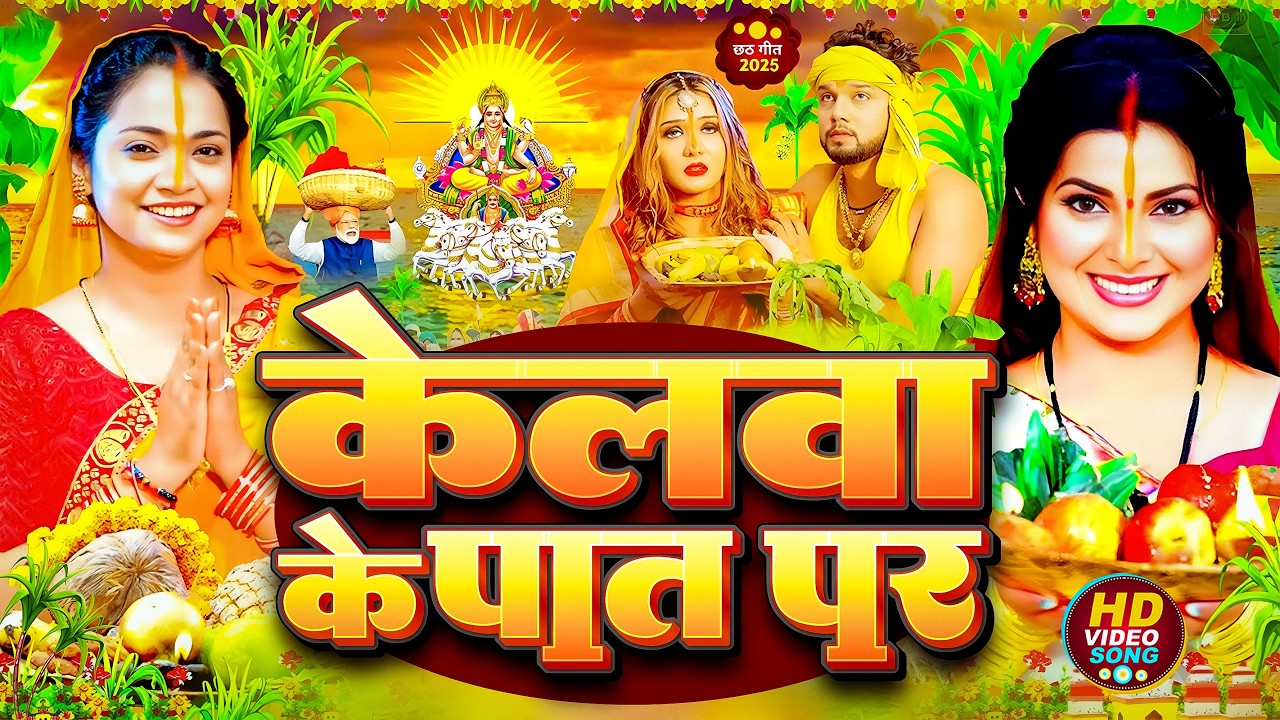 #न्यू चैती छठ पूजा स्पेशल परम्परिक गीत 2026 🌺🌺 | Chaiti Chhath Puja Special Geet | Chhath Geet 2026