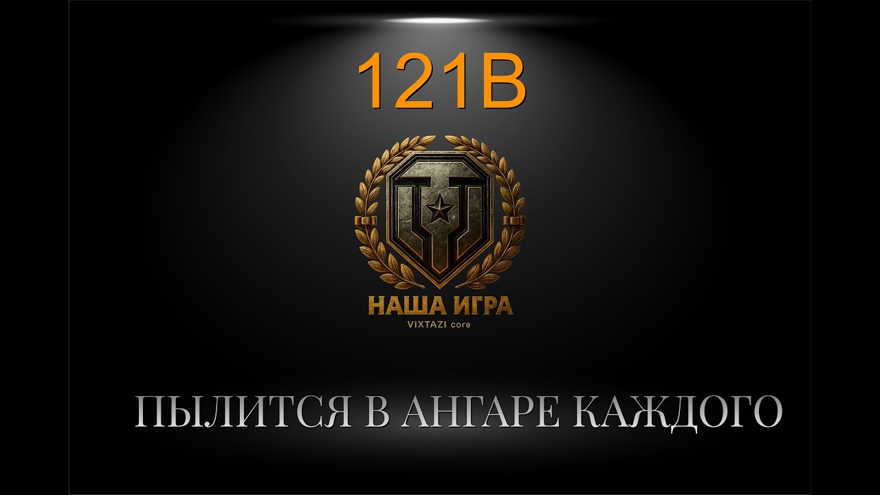 121B: МАЛ, ДА УДАЛ | МИР ТАНКОВ