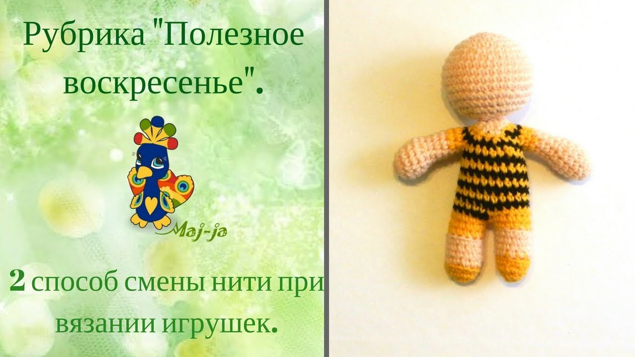 ➁ 2 способ смены нити. Вяжем игрушки по спирали.