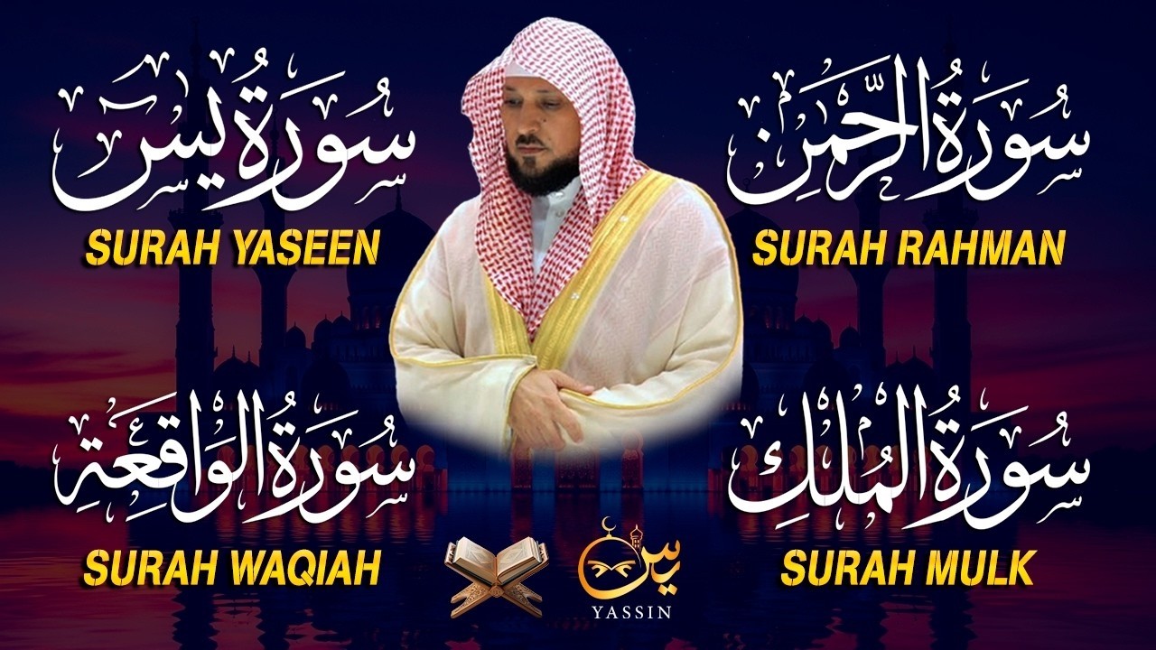 استمع بنية الرزق والشفاء والبركة بإذن الله ( يس - الرحمن - الواقعة - الملك ) الشيخ ماهر المعيقلي 🕋🤲🏻