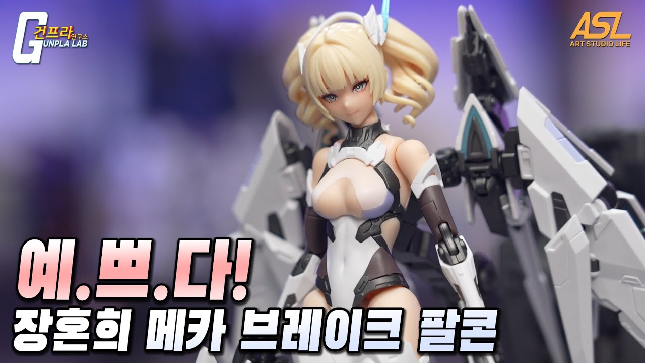 ”예..예쁘다..“ 장혼희 미스제너럴 메카브레이크 팔콘 리뷰 (ASL스토어 예약링크 포함)