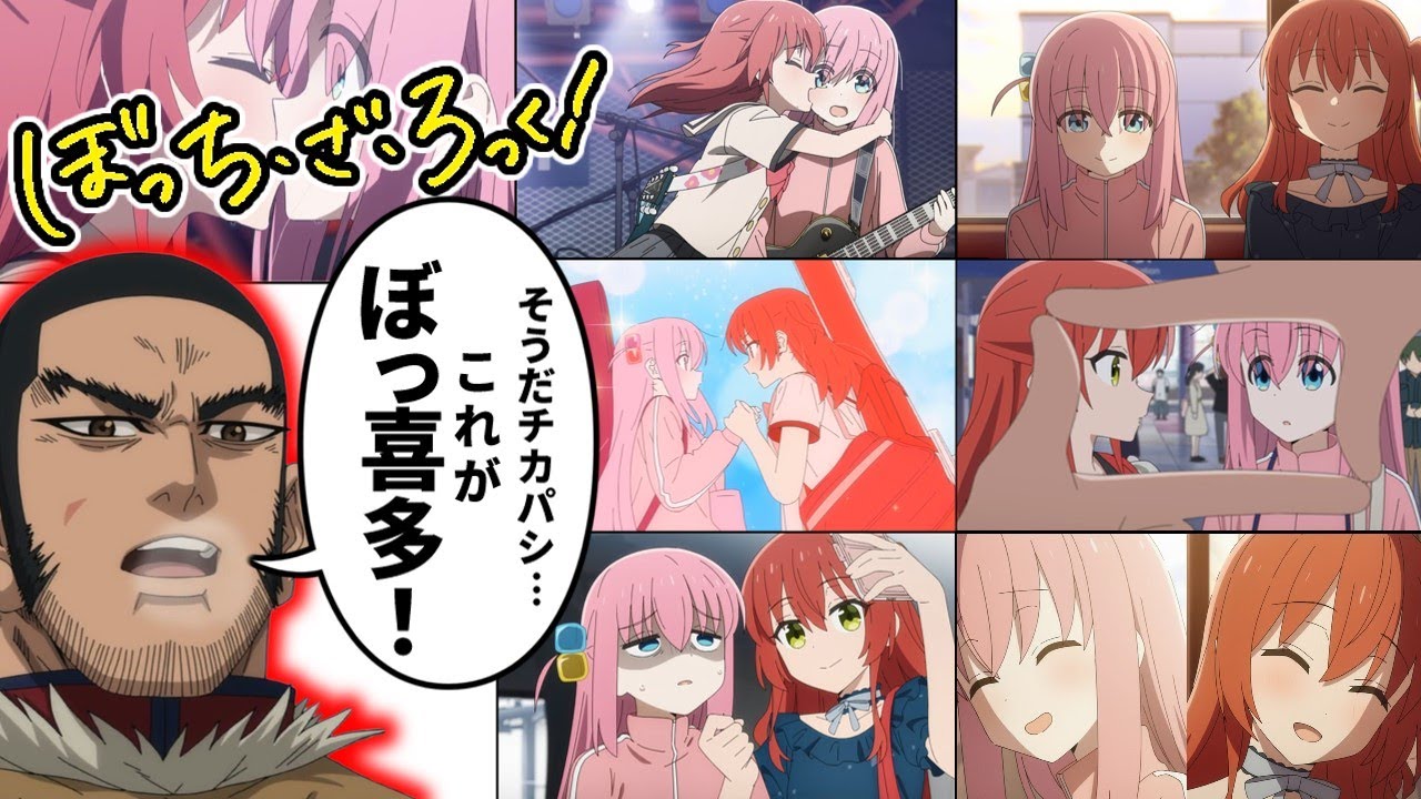 【ぼ喜多】匂わせから「確信」へ…二人の関係が明らかになるネットの反応集【ぼっち・ざ・ろっく！】【ぼっちちゃん】【喜多郁代】