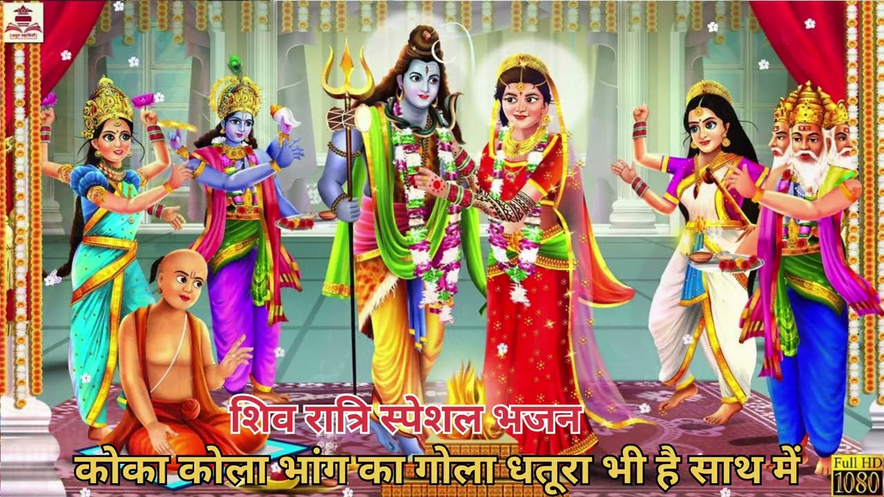 # शिव पार्वती विवाह भजन # शिव रात्रि स्पेशल # कोका कोला भांग का गोला (@) मधुर भजन 