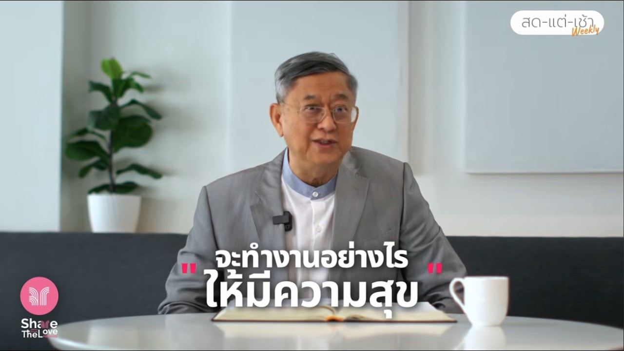 หนุนใจสดใหม่ยามเช้า EP.169 จะทำงานอย่างไรให้มีความสุข | Share The Love Forward