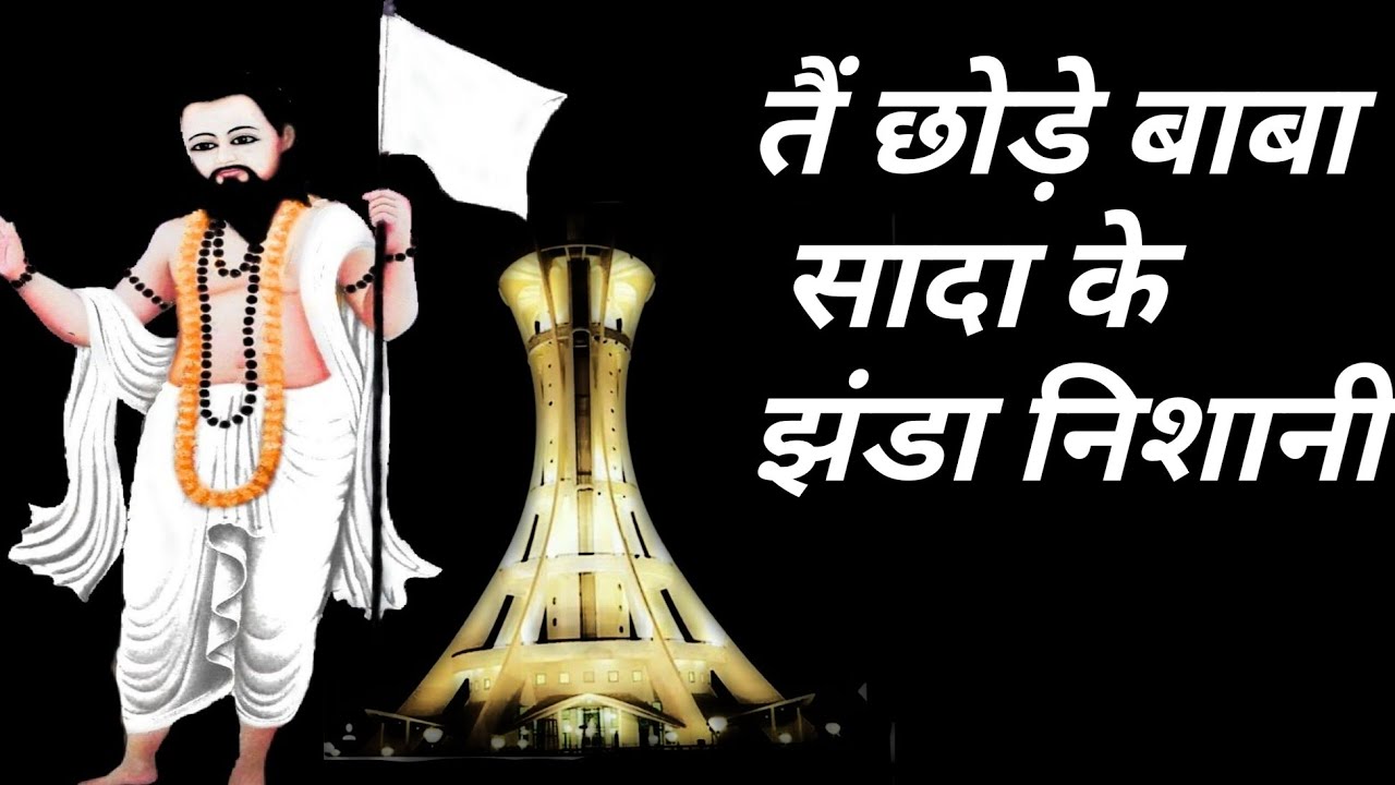 तैं छोड़े बाबा सादा के झंडा निशानी || Tai Chhode Baba Sada Jhanda Nishani || by @jaisatnaam
