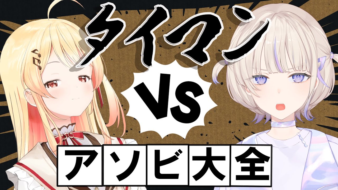 【世界のアソビ大全51】奏vs番長【轟はじめ/ReGLOSS】