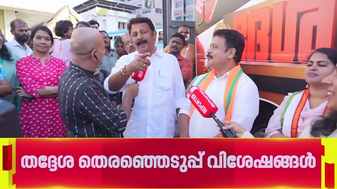 'സുരേഷ് ഗോപിയുടെ പോക്കറ്റില്&zwj; നിന്നല്ല പുലിക്കളിക്ക് പൈസ കൊടുക്കുന്നത്'| Election 2025