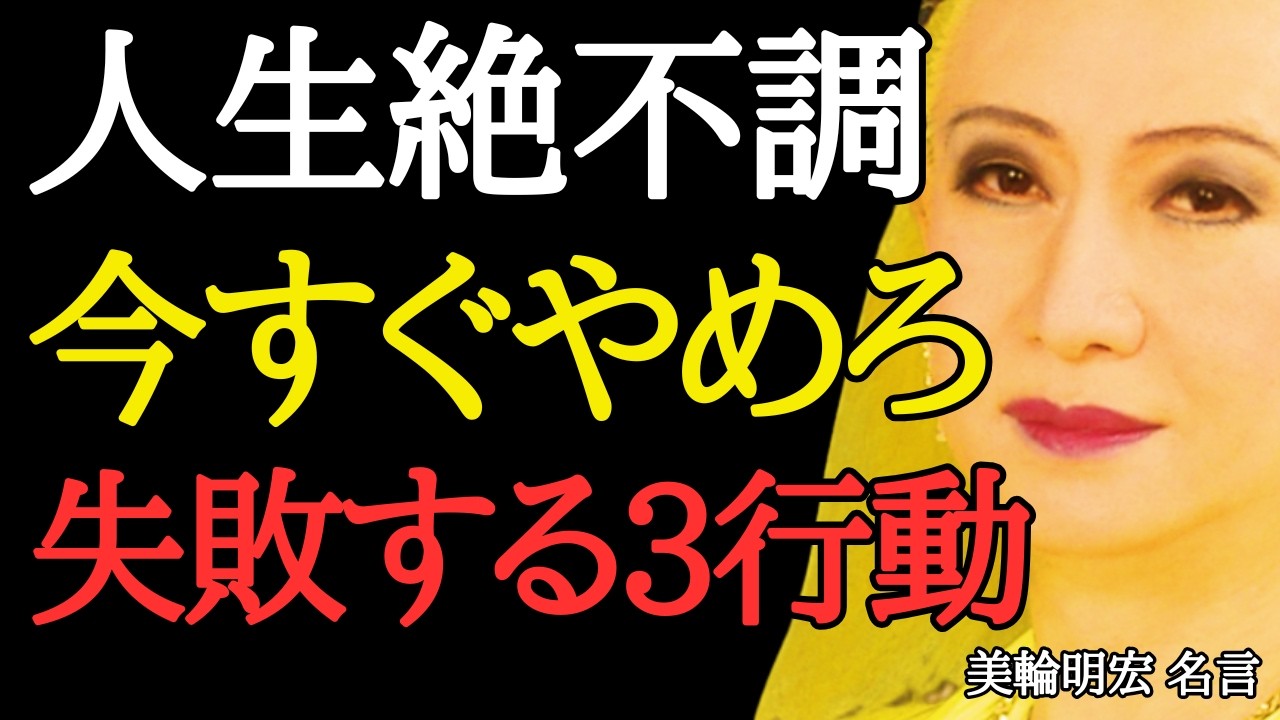 【美輪明宏】人生がうまくいかないときに絶対やってはいけないこと3選｜不調のときの過ごし方、調子が悪いときの対処法＜「偉人の言葉」人生が変わる名言・心に響く名言＞