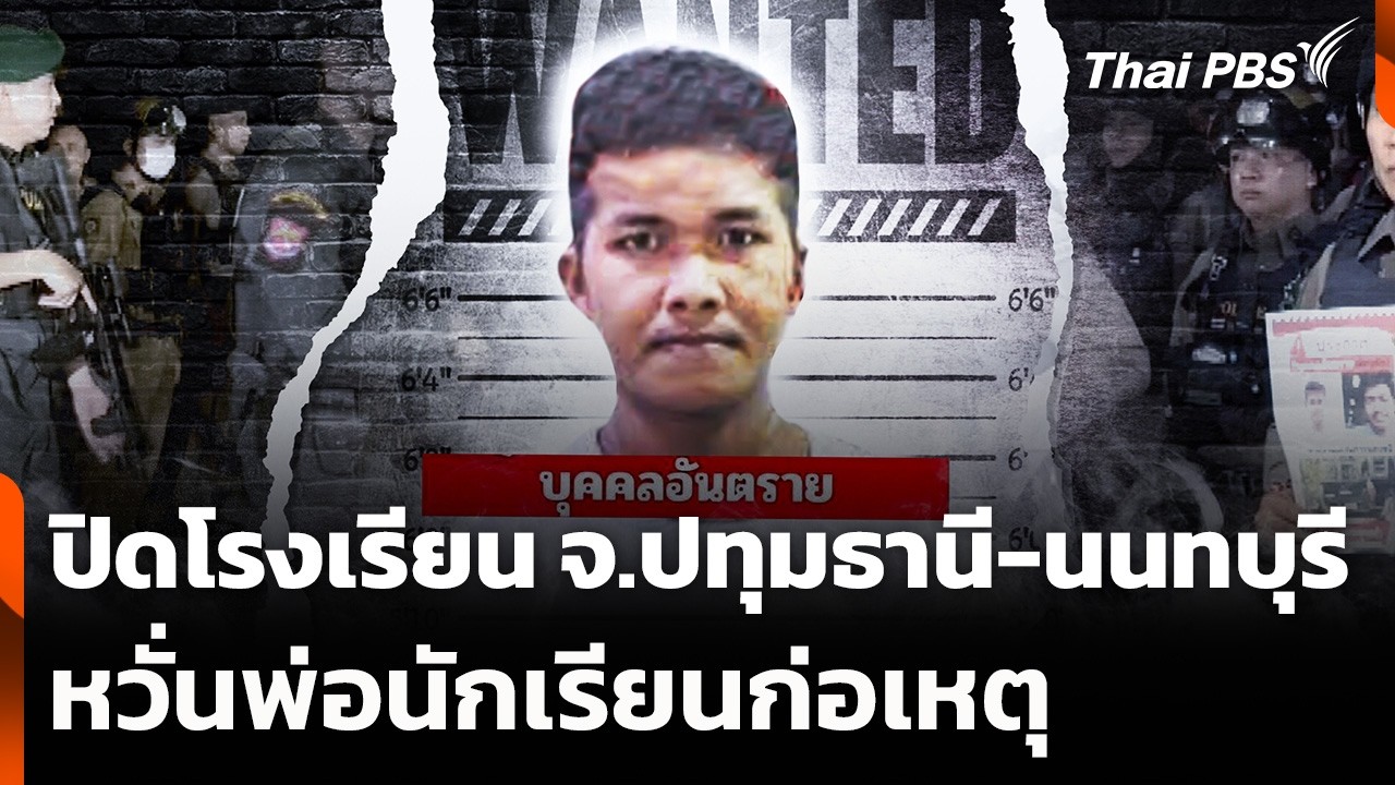 ปิดโรงเรียน จ.ปทุมธานี-นนทบุรี หวั่นพ่อนักเรียนก่อเหตุ | จับตาสถานการณ์ | 18 ก.พ. 69