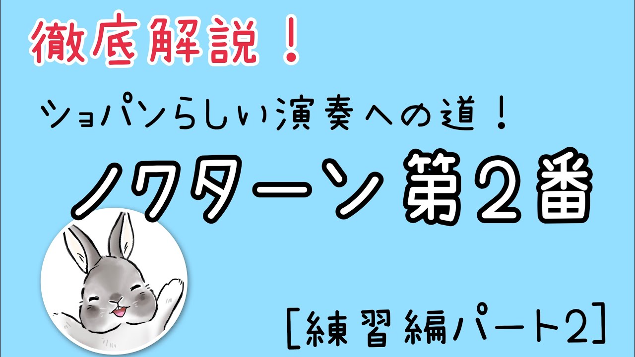 ノクターン第2番(ショパン)の練習方法の徹底解説の第二弾！ショパンらしい表現や版による違いも解説します♪