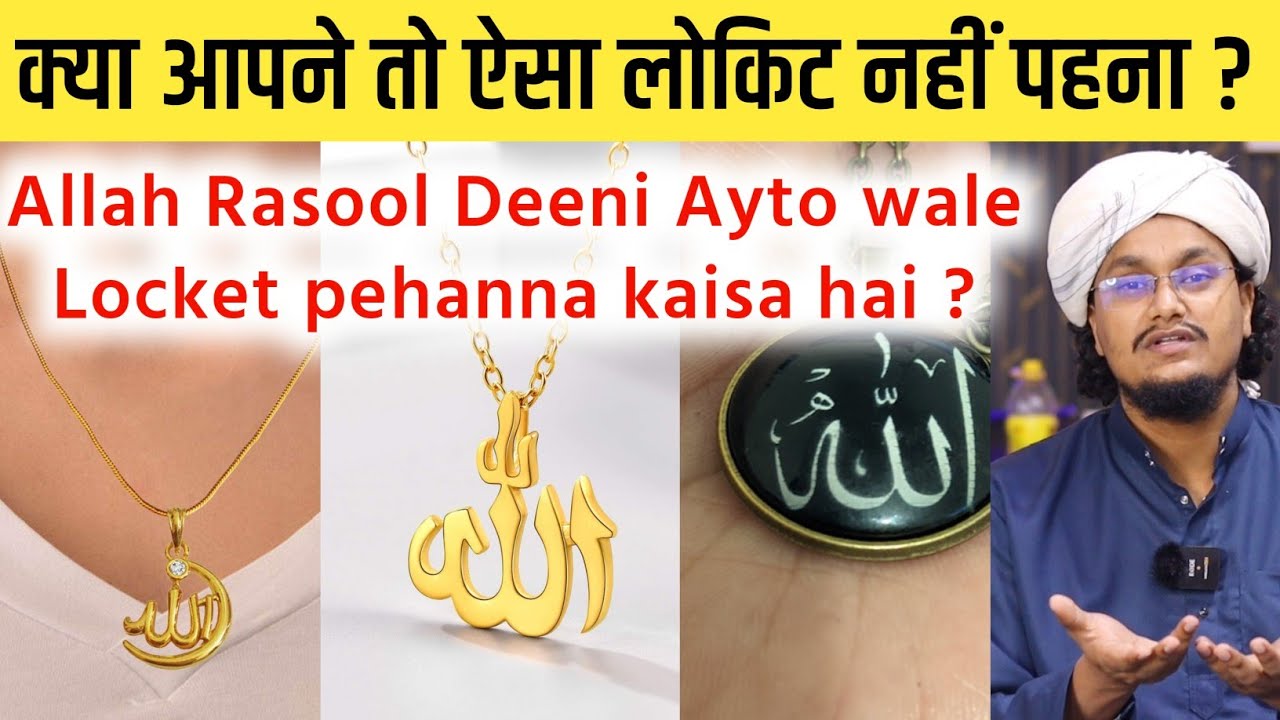 Qurani Ayton wale Locket Gale mai pehanna ? | कुरानी आयतों वाले लोकेट पहनना ? | A M Qasmi