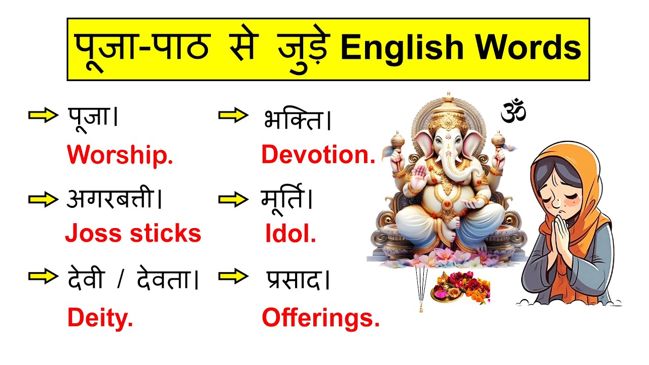 पूजा पाठ से जुड़े Daily Use English Words | Improve Your Vocabulary | Gadekar Shiva