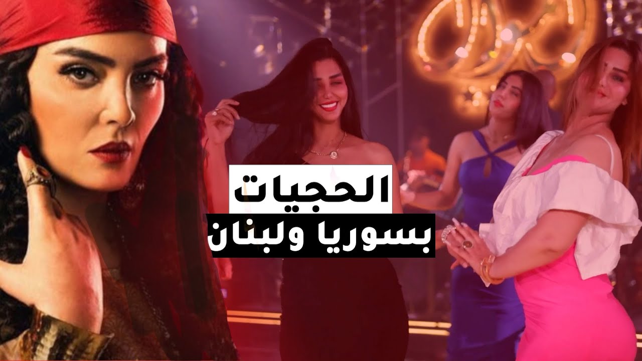 من هم الحجيات في سوريا ولبنان؟ وما علاقتهم بالغجر؟