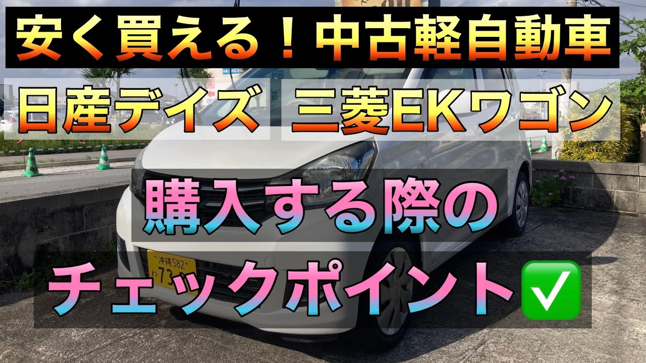 安く買えるオススメ中古軽自動車【日産デイズ】【三菱EKワゴン】を購入する際のチェックポイント★