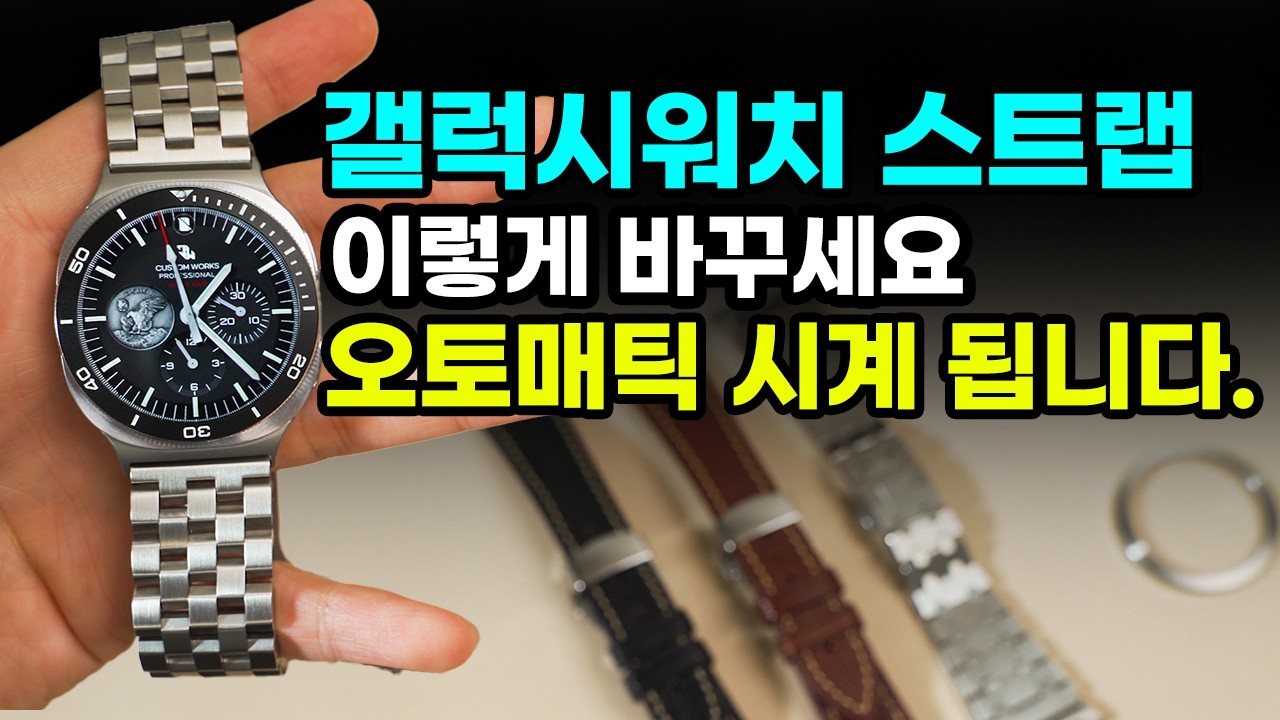 갤럭시워치 커스텀 하는법, 딱 5분이면 충분합니다.