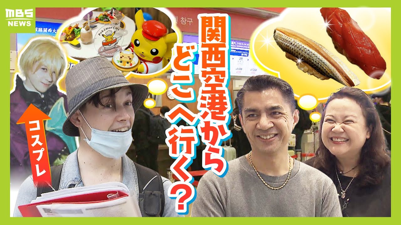 関西空港に降り立った外国人の行き先は？「食費１５万円の３泊４日グルメ旅」「手作り旅のしおり携えたアニメファン」南海電鉄の切符売り場で定点観測【ＭＢＳニュース特集】（2023年11月21日）