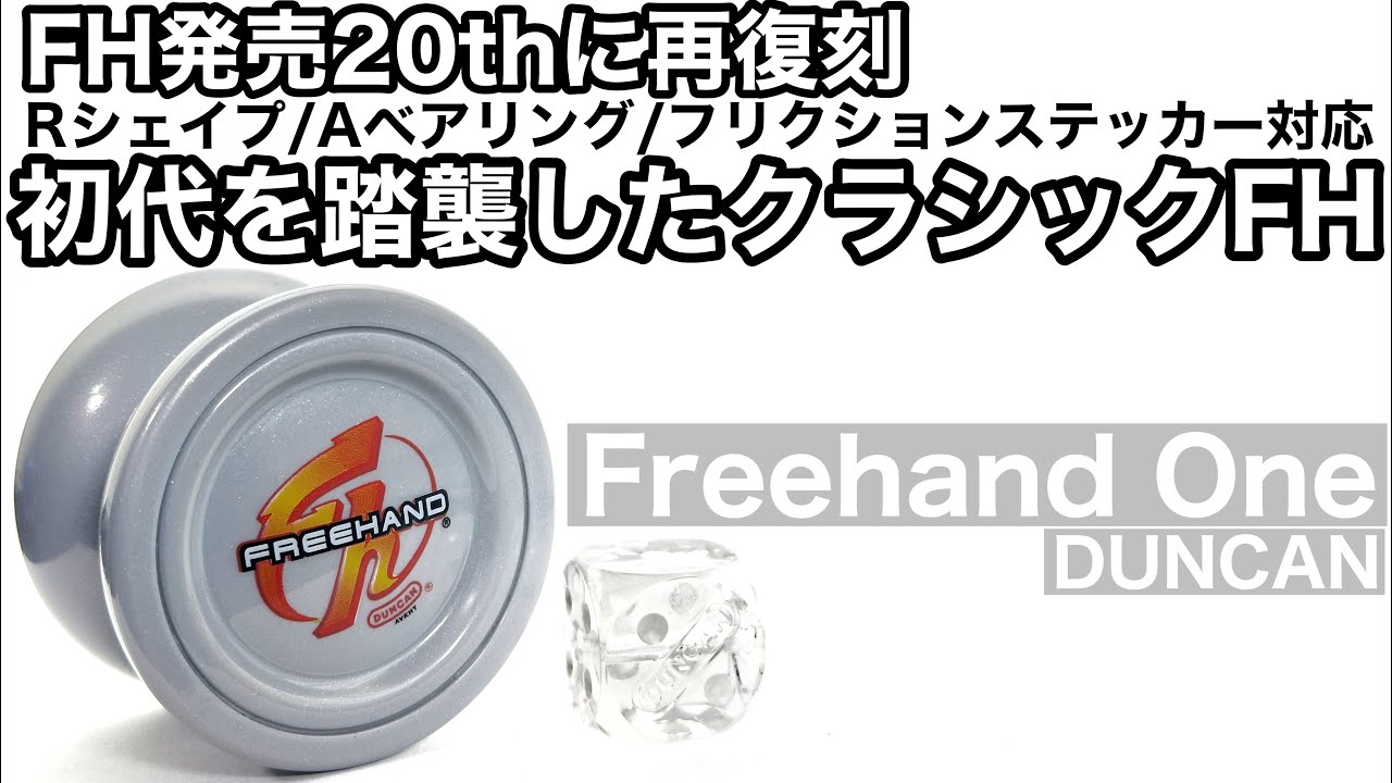 フリーハンドワン ヨーヨー紹介 / Freehand One yoyo review
