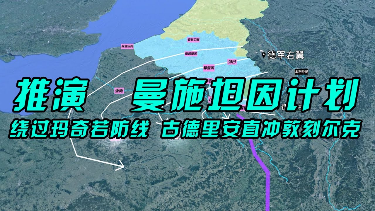 详解最完美二战计划：曼施坦因计划，高风险高回报，连希特勒都心动不已！【沙盘上的战争】