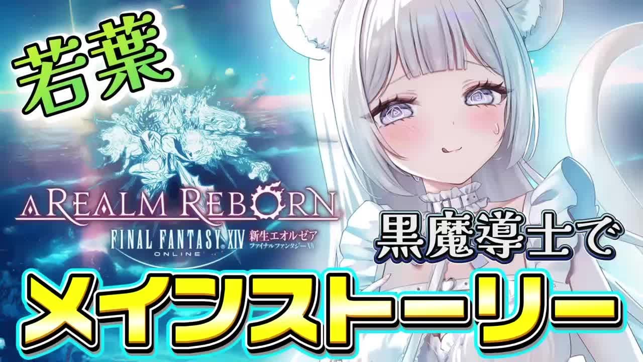 【FF14】寝落ちOK!！？たまに絶叫!?漢字が読めないVtuberの冒険☕完全初見│蒼天のイシュガルド【還りし神、巡りし魂】【新生エオルゼア】