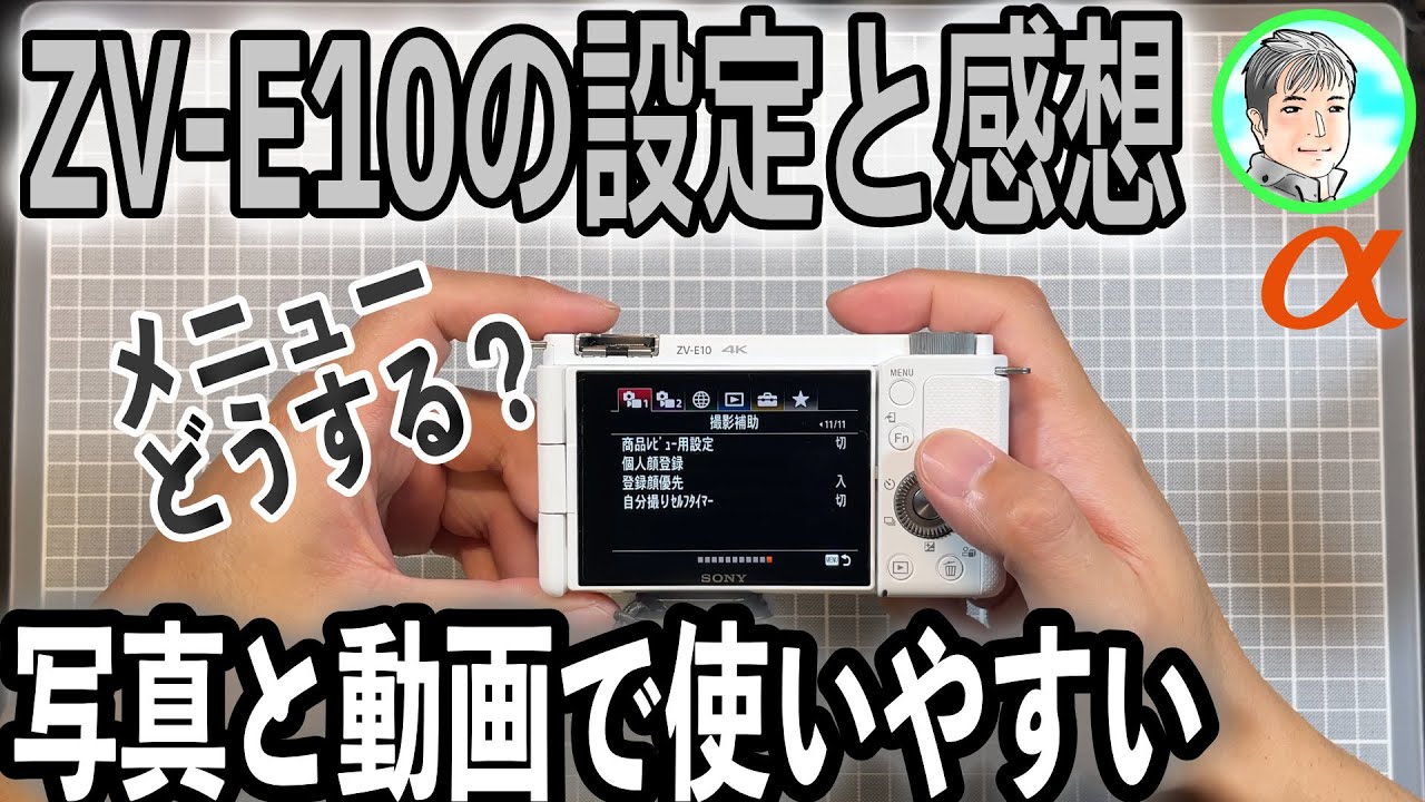 1日【ZV-E10】メニューの設定は？写真と動画を楽しむために【使った感想】