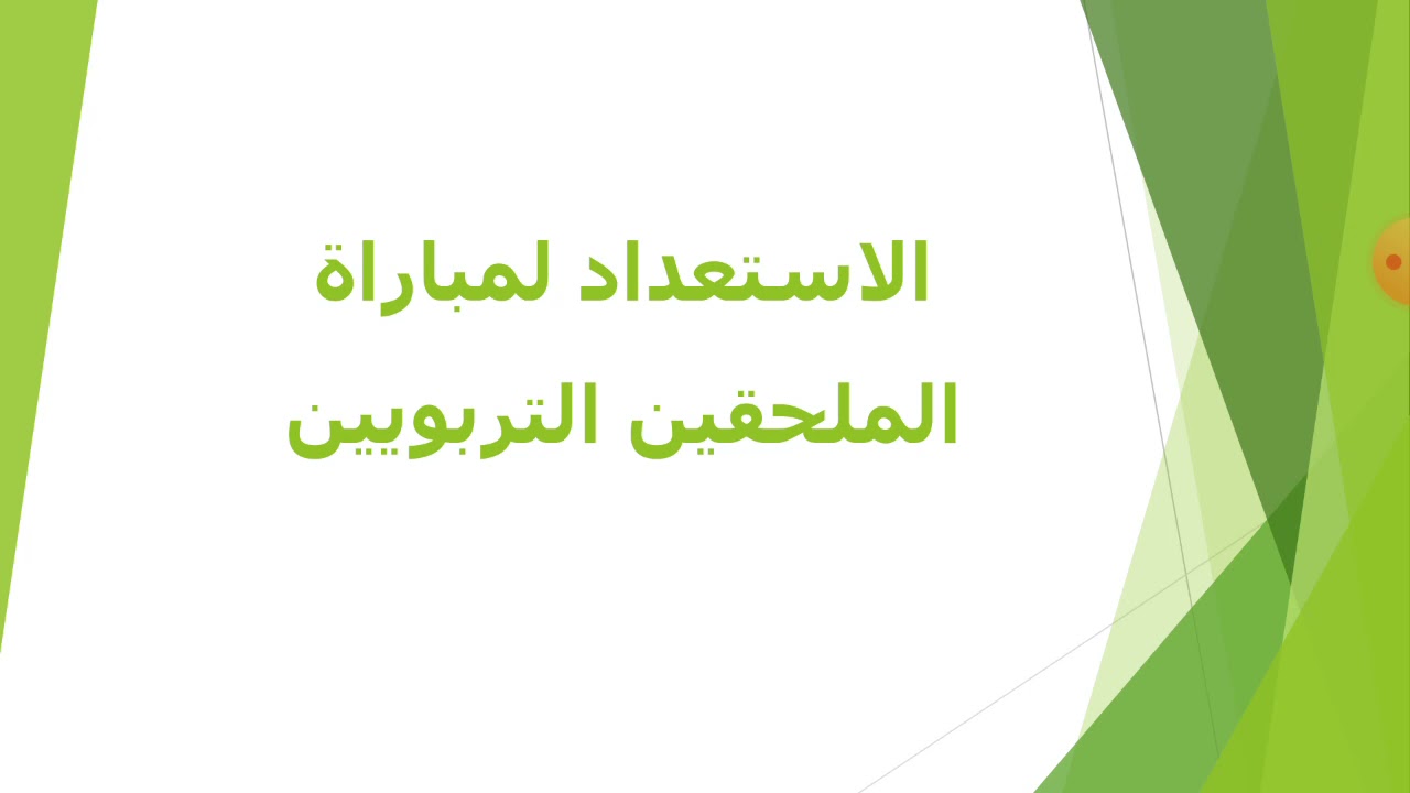 مباراة الملحقين التربويين - الحلقة 2 - التدبير الإداري لمؤسسات التربية و التعليم العمومي (الجزء 1)