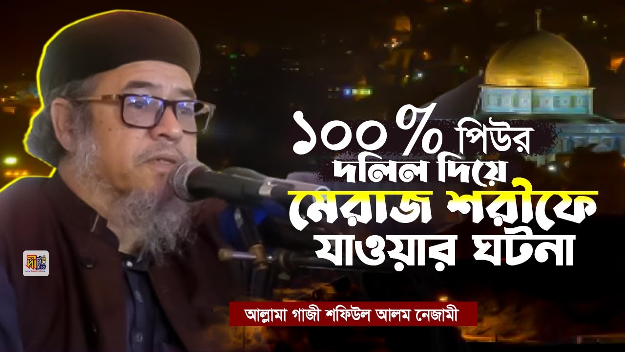 শবে মেরাজ ওয়াজ: ১০০% পিউর দলিল দিয়ে নবীজির মেরাজ শরীফে যাওয়ার ঘটনা  🎙গাজী শফিউল আলম নেজামী