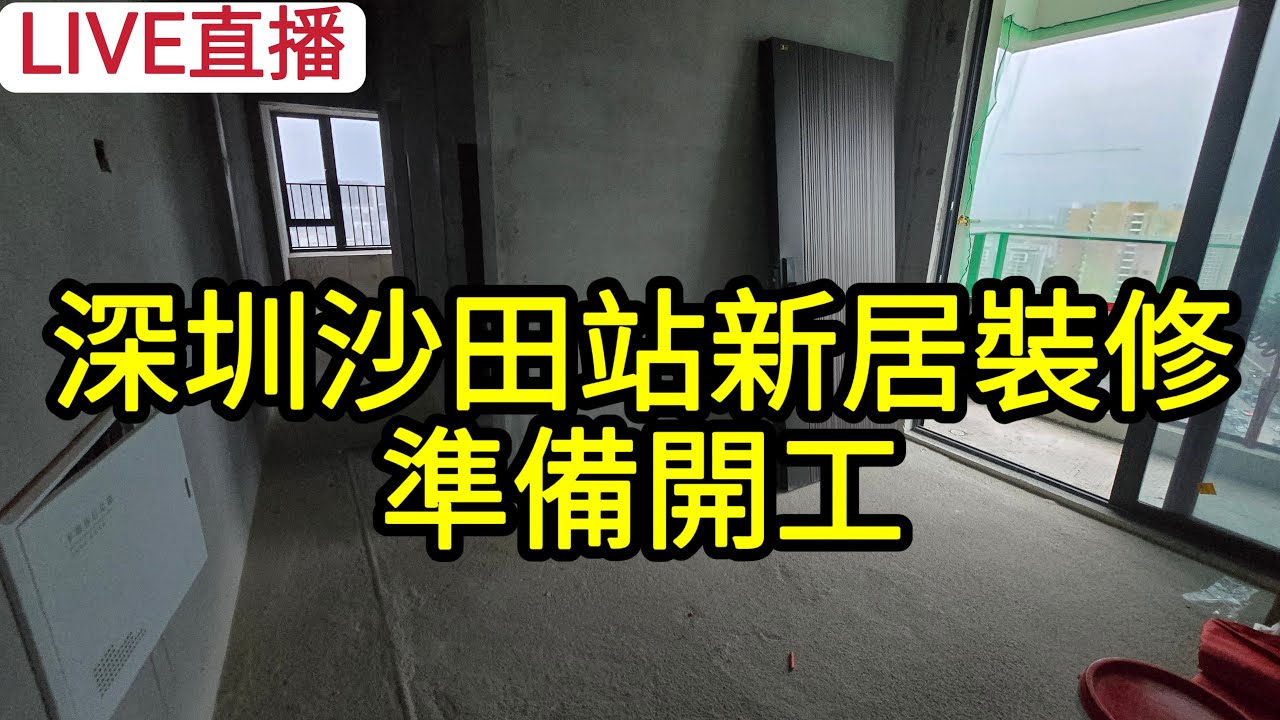 [LIVE直播] 深圳沙田站新居裝修準備開工!