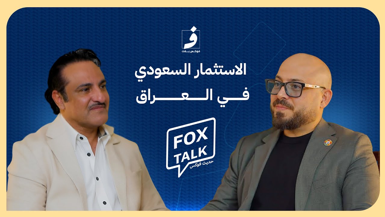 قيمة الاستثمار السعودي في العراق | المستثمر السعودي سعود سعد العريفي | حلقة خاصة