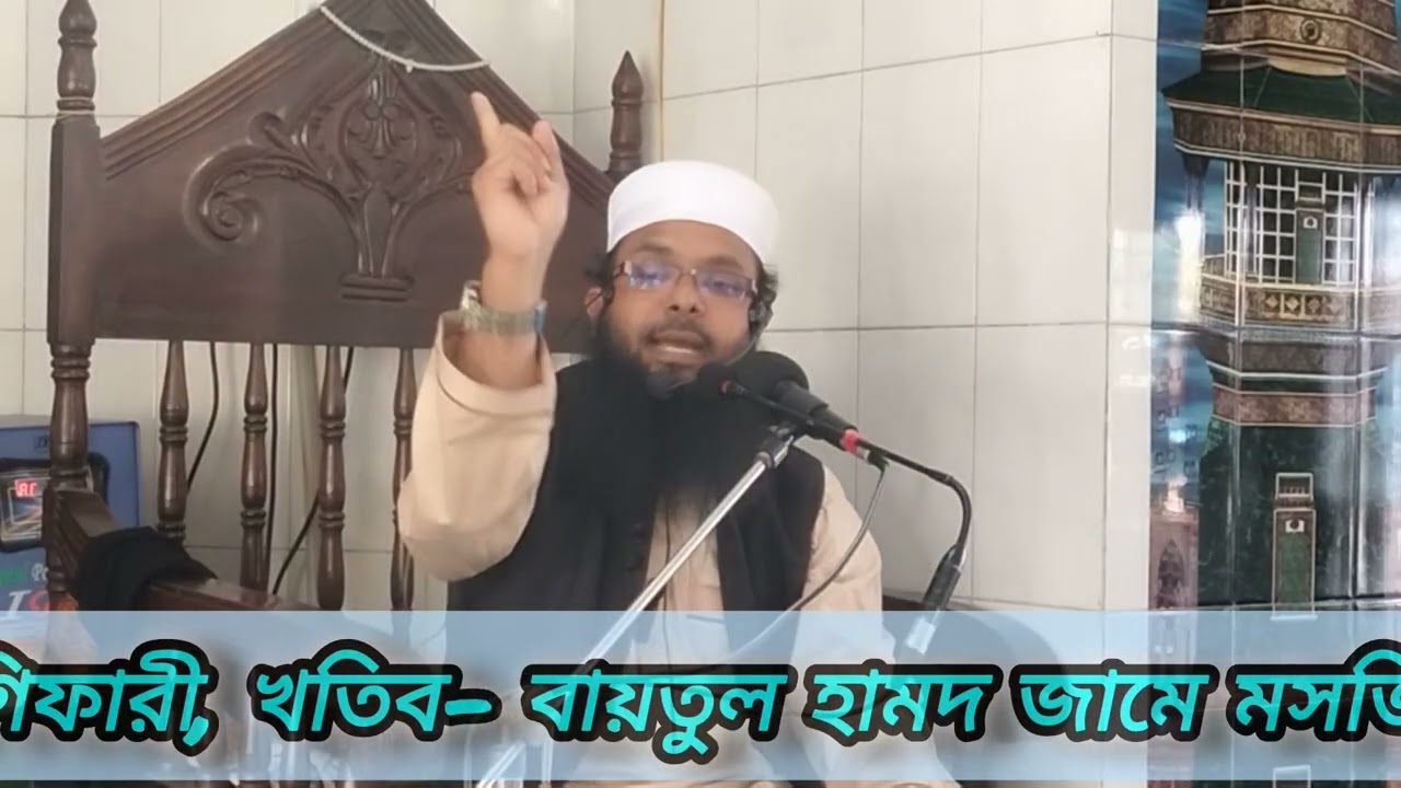 রাষ্ট্রপ্রধানের ৪ টি দায়িত্ব???  মুফতী শাহ মাহমুদ আব্বাস গিফারী Mufti Shah Mahmud Abbash Gifary 
