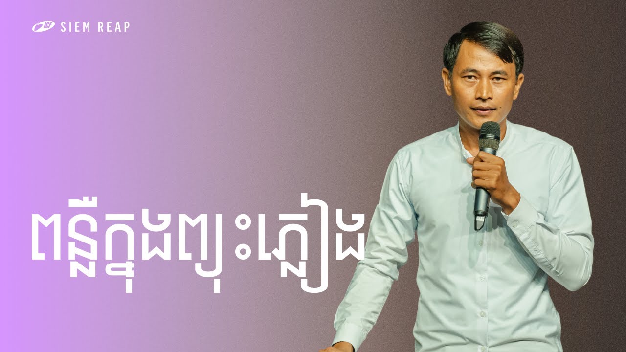 Light In The Storm | ពន្លឺក្នុងព្យុះភ្លៀង | Seangly Leng